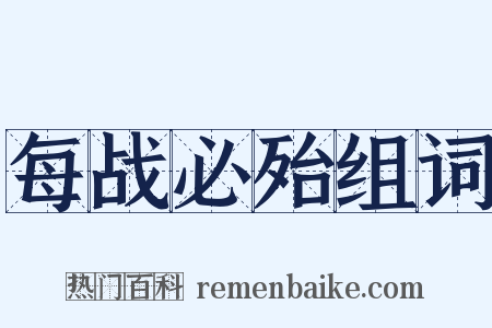 每战必殆组词是什么意思的图片